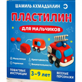 Пластилин для мальчиков, 3-9 лет