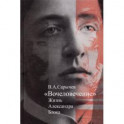 "Вочеловечение". Жизнь Александра Блока