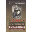 Борьба с контрреволюционными восстаниями. Война классов. Сборник избранных трудов