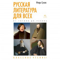 Русская литература для всех. От Гоголя до Чехова. Классное чтение