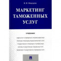 Маркетинг таможенных услуг. Учебник