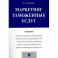 Маркетинг таможенных услуг. Учебник