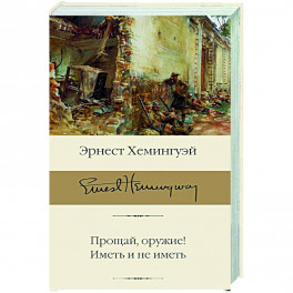 Прощай, оружие! Иметь и не иметь
