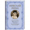 Шамбала. В поисках Гималайской Твердыни