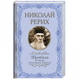 Шамбала. В поисках Гималайской Твердыни