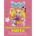 Любимые игрушки Насти (раскраска)