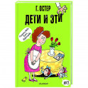 Дети и Эти. №3