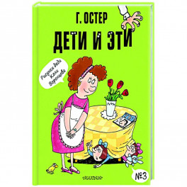 Дети и Эти. №3