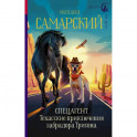 Спецагент. Техасские приключения лабрадора Трисона
