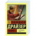Гений