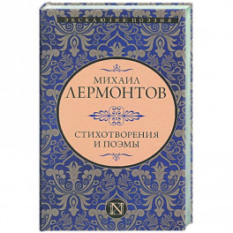 Стихотворения и поэмы