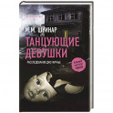 Танцующие девушки