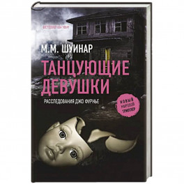 Танцующие девушки