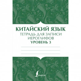 Китайский язык: тетрадь для записи иероглифов для уровня 3