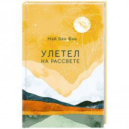 Улетел на рассвете