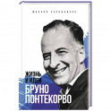 Жизнь и идеи Бруно Понтекорво
