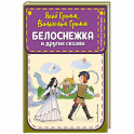 Белоснежка и другие сказки