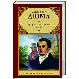 Граф Монте-Кристо. В 2-х книгах. Книга 2