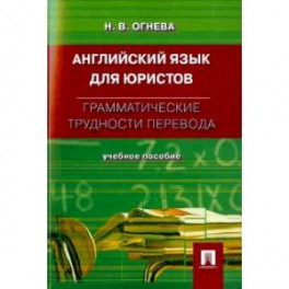 Английский язык для юристов. Грамматические трудности перевода. Учебное пособие