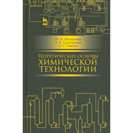 Теоретические основы химической технологии: учебное пособие