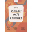 Ключ к себе. Даем отпор грусти и депрессии