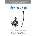 Без усилий. Пусть главное станет проще