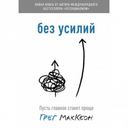 Без усилий. Пусть главное станет проще