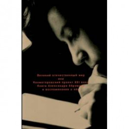 Великий отечественный мир, или Колмогоровский проект ХХI в. Книга Александра Абрамова и воспоминания