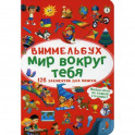 Виммельбух. Мир вокруг тебя
