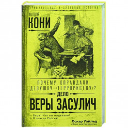 Почему оправдали девушку-«террористку»? Дело Веры Засулич