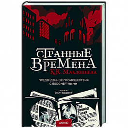 Странные времена. Предвиденные происшествия с бессмертными