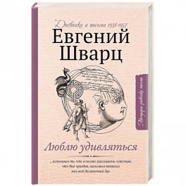 Люблю удивляться. Дневники и письма 1938-1957