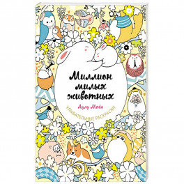 Миллион милых животных