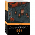Оруэлл. Самые известные произведения. Комплект из 2 книг