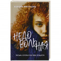 Недовольная
