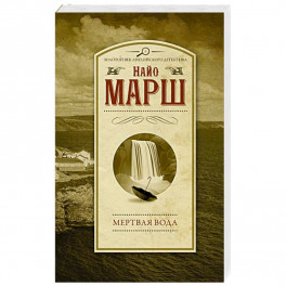 Мертвая вода