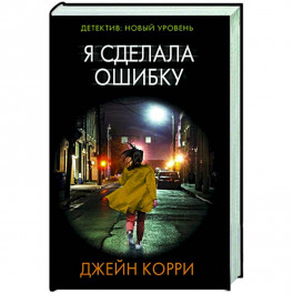 Я сделала ошибку