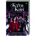 Кэти Кин. Беспокойные сердца