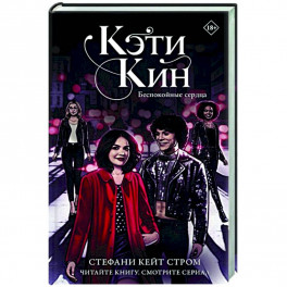 Кэти Кин. Беспокойные сердца