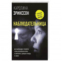 Наблюдательница