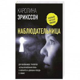 Наблюдательница