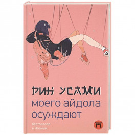 Моего айдола осуждают