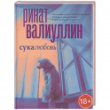 Сукалюбовь