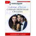 Самая секретная свадьба