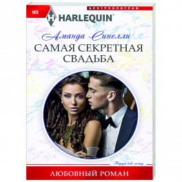 Самая секретная свадьба