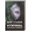 Мужчина, которому можно