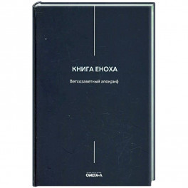 Книга Еноха