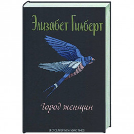 Город женщин: роман