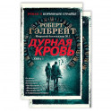 Корморан Страйк. Книга 5. Дурная кровь (комплект из 2 книг)