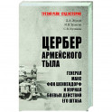 Цербер армейского тыла. Генерал Макс фон Шенкендорф и журнал боевых действий его штаба